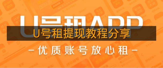 《U号租》提现教程分享