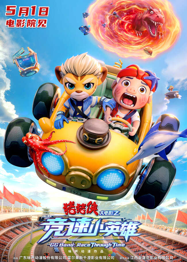 《猪猪侠大电影之竞速小英雄》定档五一 猪猪侠星航驰骋赛道逆转未来