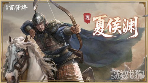 三国百将牌夏侯渊怎么玩-1
