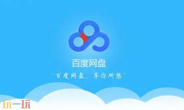 百度网盘网页版入口分享