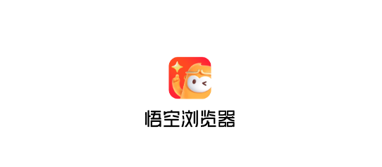 悟空浏览器官方网页入口 悟空浏览器官方网页入口