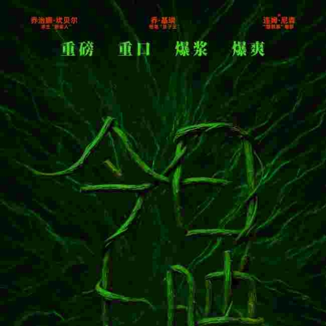 惊悚科幻喜剧《绿液惊魂》今日上映 和损友解锁大银幕B级片体验