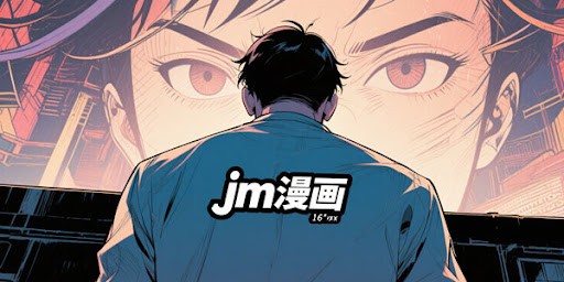 JMComic禁漫网页直达-jmcomic禁漫堂永久链接地址