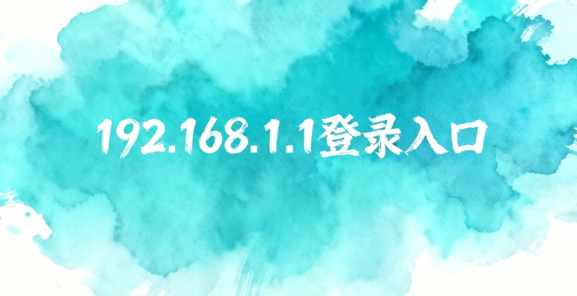 melogin·cn登录入口-192.168.1.1水星路由直达