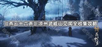 燕云十六声武威山见闻在哪收集