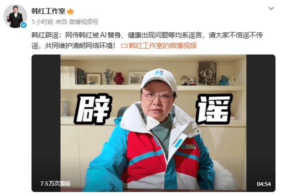 韩红方发文辟谣被AI替身：老韩特别好，很健康