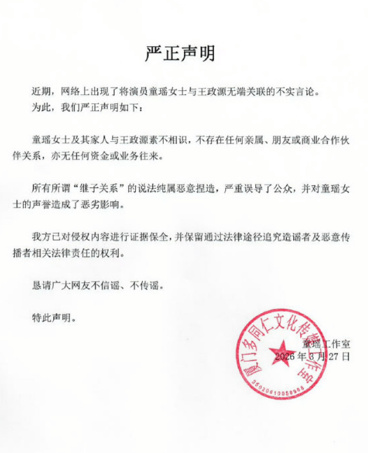 童瑶工作室发声明辟谣继子谣言：纯属恶意捏造