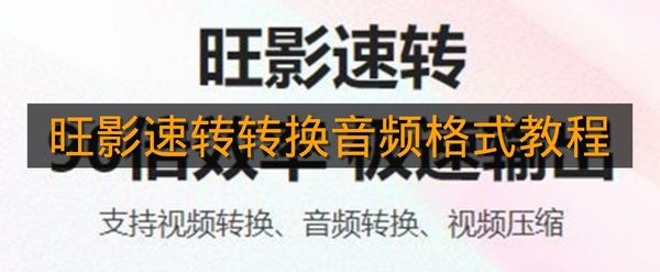 《旺影速转》转换音频格式教程
