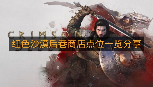 《红色沙漠》后巷商店点位一览分享