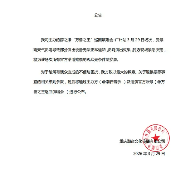 薛之谦演唱会受暴雨影响演出未达预期