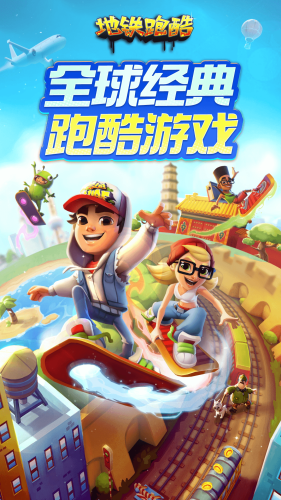 地铁跑酷破解版极速下载无限金币钥匙最新版本-地铁跑酷无限金币版下载安装教程