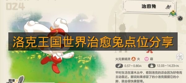 《洛克王国世界》治愈兔点位分享