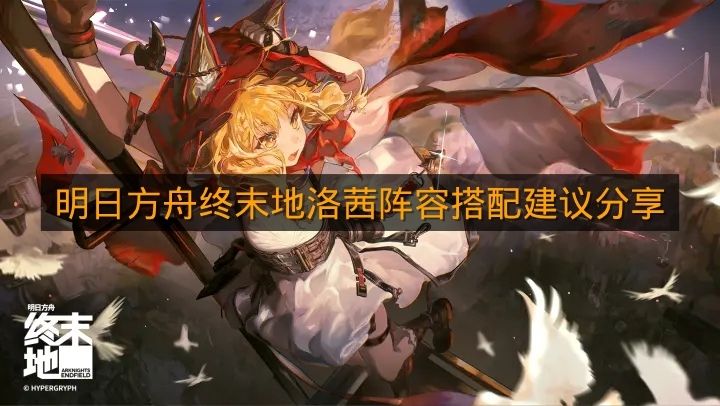 《明日方舟终末地》洛茜阵容搭配建议分享