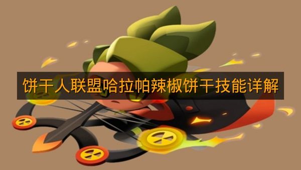 《饼干人联盟》哈拉帕辣椒饼干技能详解