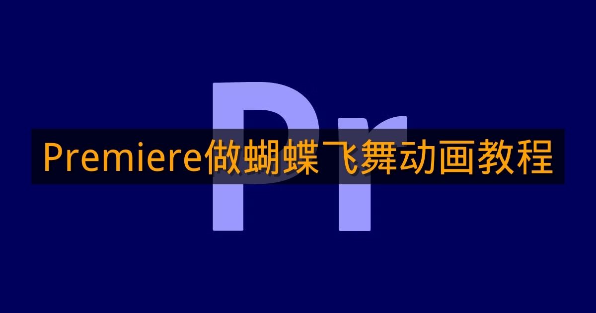 《Premiere》做蝴蝶飞舞动画教程