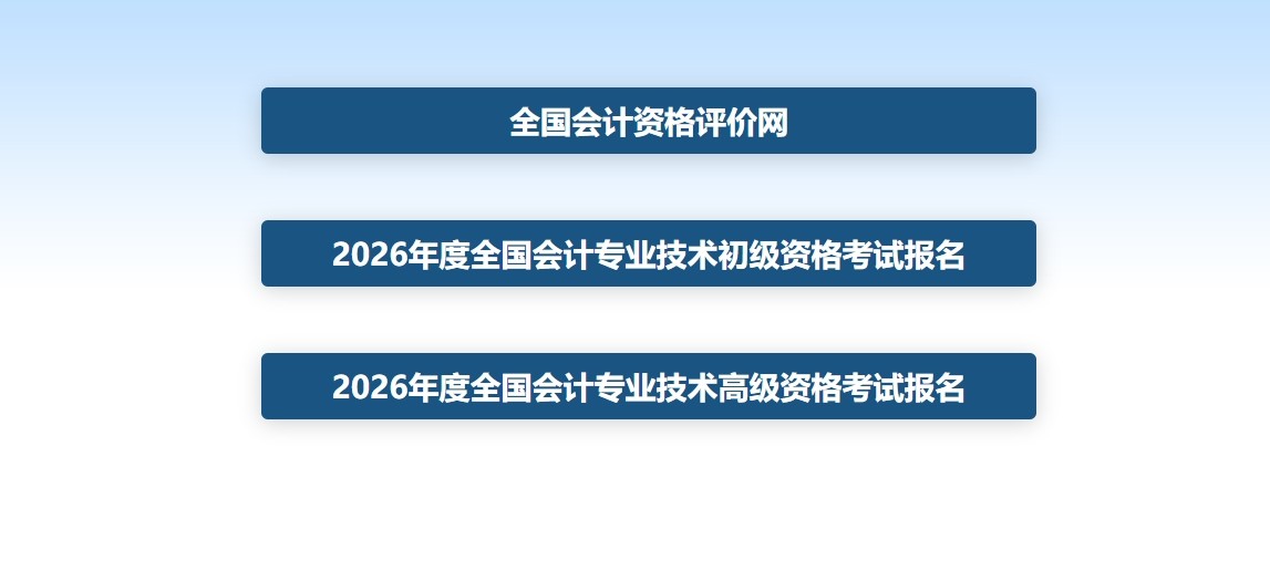 全国会计资格评价网官网入口-全国会计资格评价网官网首页