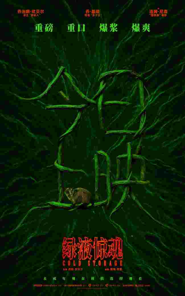 惊悚科幻喜剧《绿液惊魂》今日上映 和损友解锁大银幕B级片体验