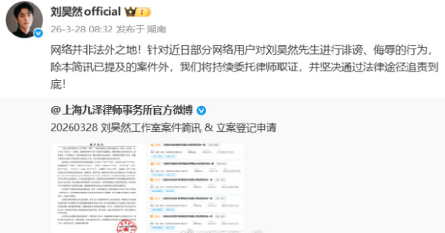 刘昊然方起诉“黑粉”侵权：通过法律途径追责到底
