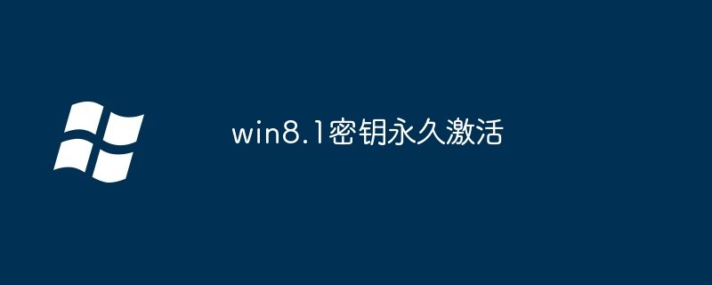 win8.1密钥永久激活-win8.1激活密钥大全2026