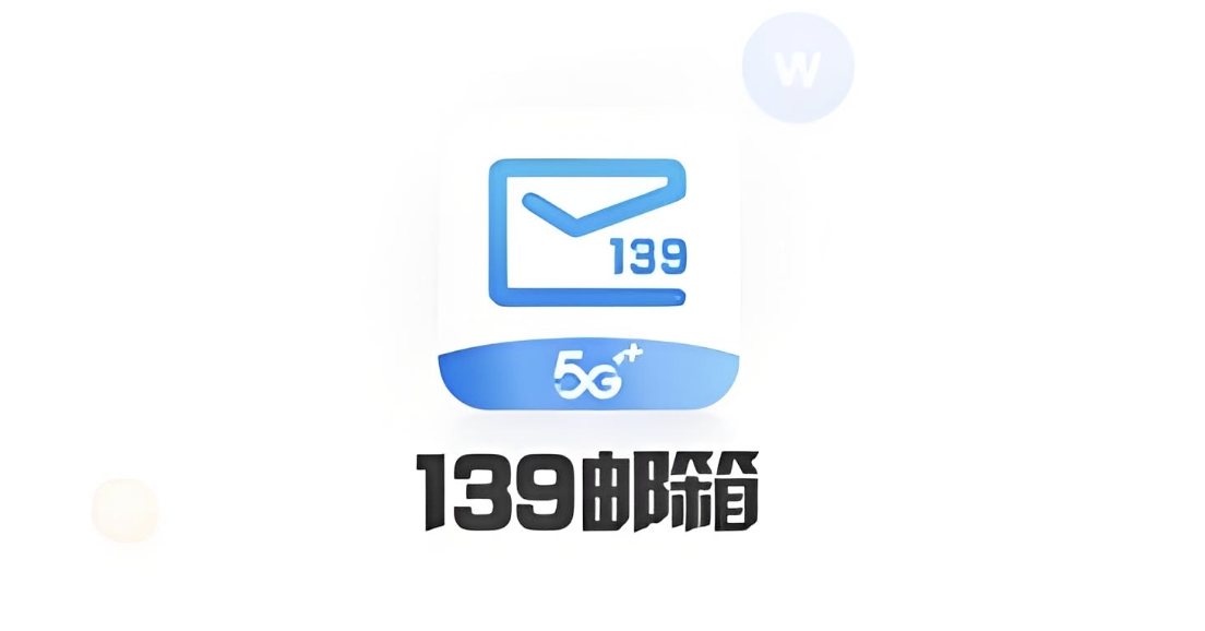 移动139邮箱登录入口-移动139邮箱官网网址