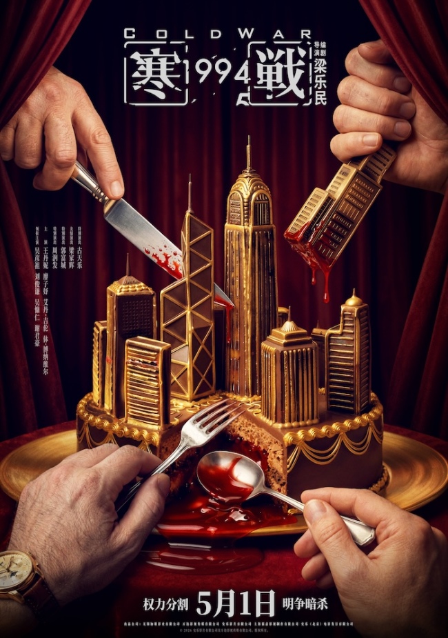 电影《寒战1994》定档五一！“顶级阵容”揭开香港回归前的权力博弈