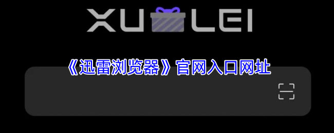 迅雷浏览器官网入口网址