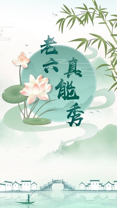 老六真能秀手机版 1