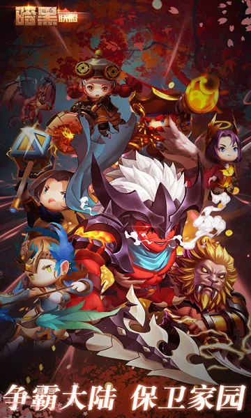 暗黑联盟(三国卡牌