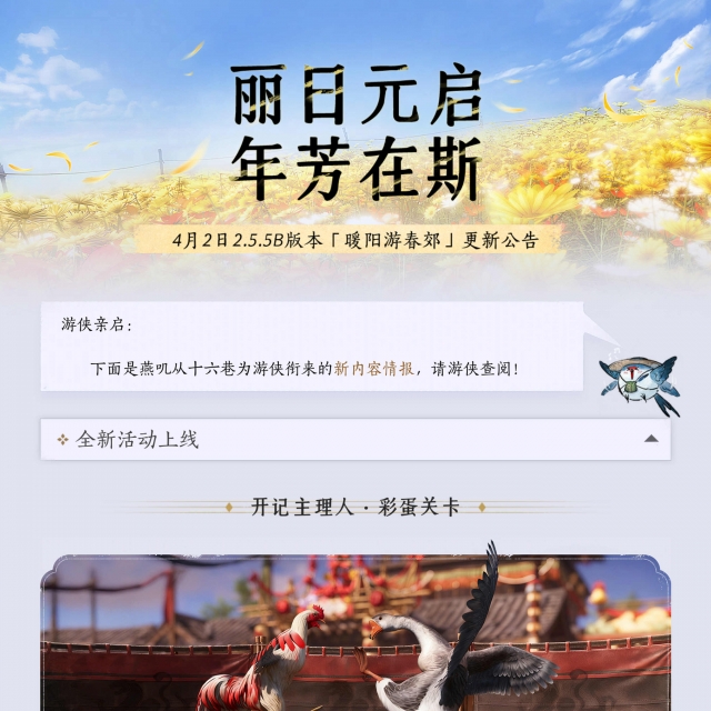 燕云十六声暖阳游春郊更新公告