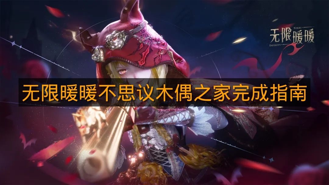 《无限暖暖》不思议木偶之家完成指南