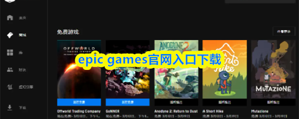 epic games官网入口下载-epicgames官方入口链接_3DM手游