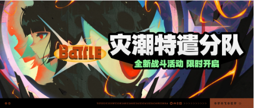 绝区零灾潮特遣分队活动介绍