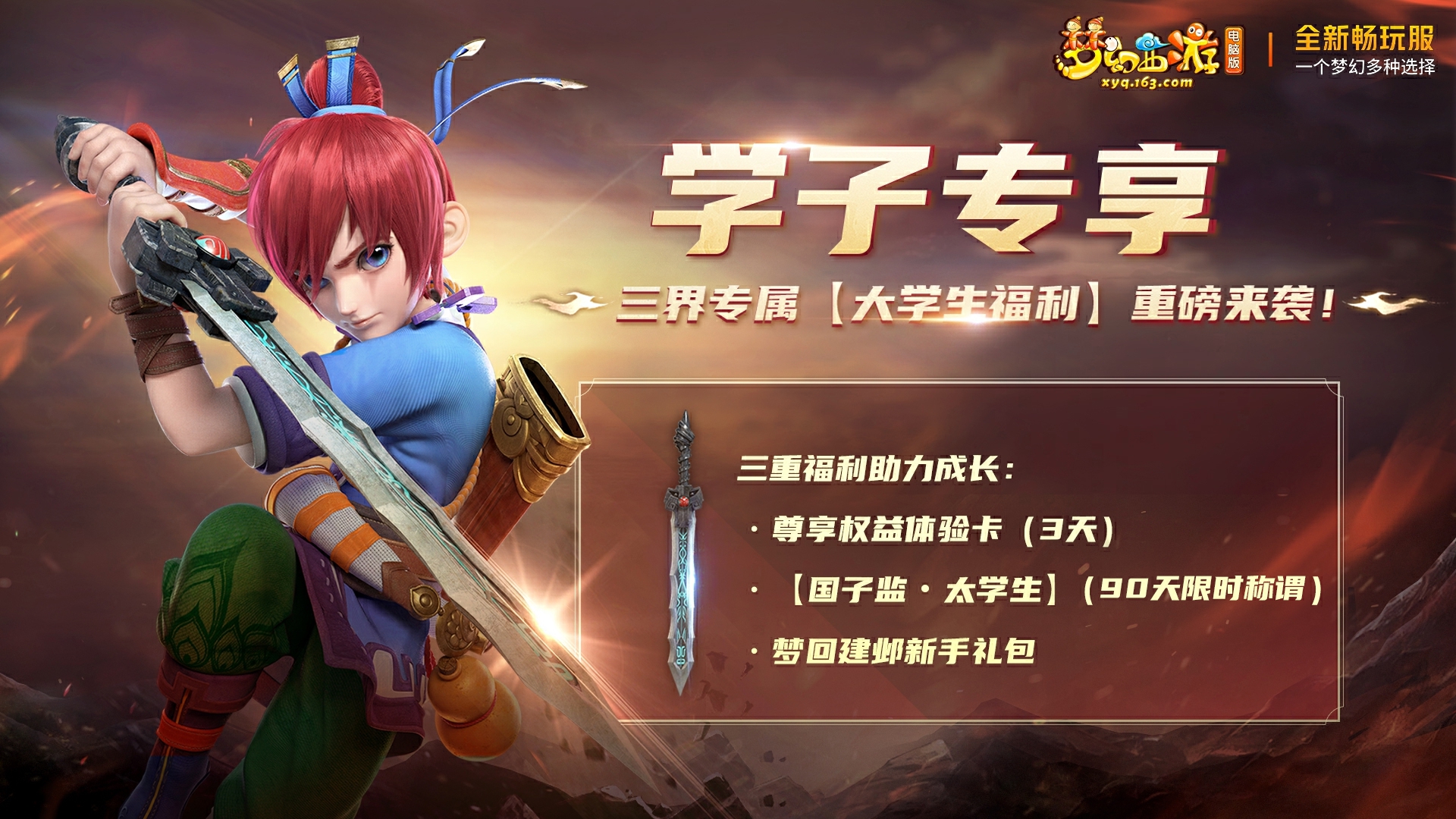 梦幻西游畅玩服学生福利一览