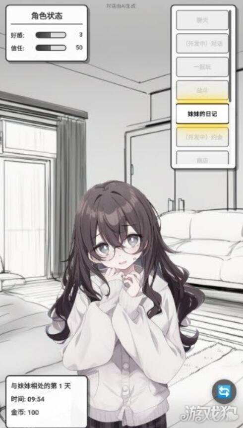 妹居物语日记系统攻略-1