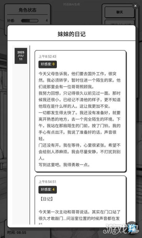 妹居物语日记系统攻略-2