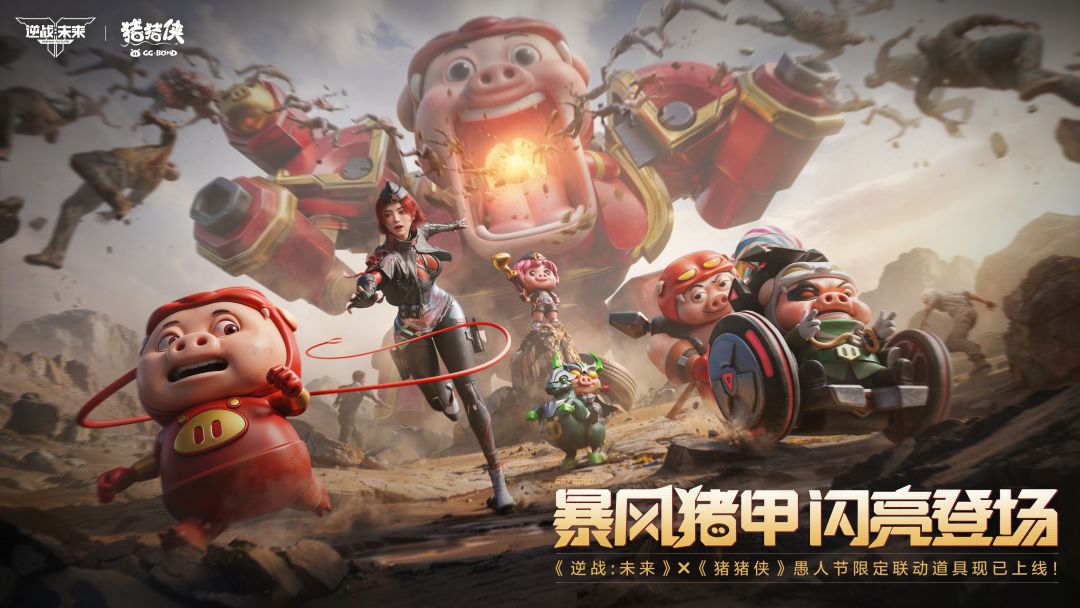 逆战未来X猪猪侠联动介绍