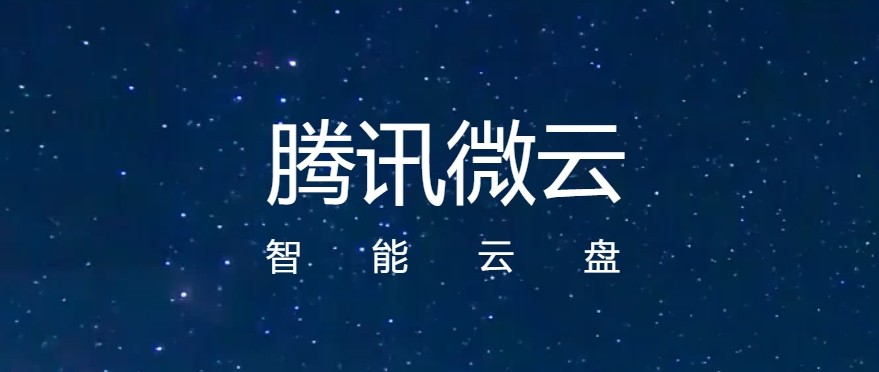 微云web版登录入口-腾讯微云官网登录入口