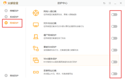 火绒安全软件如何关闭U盘保护