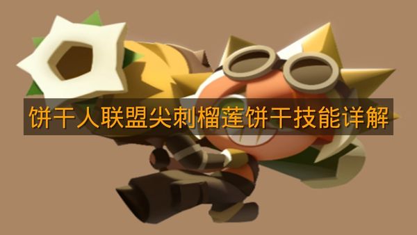 《饼干人联盟》尖刺榴莲饼干技能详解