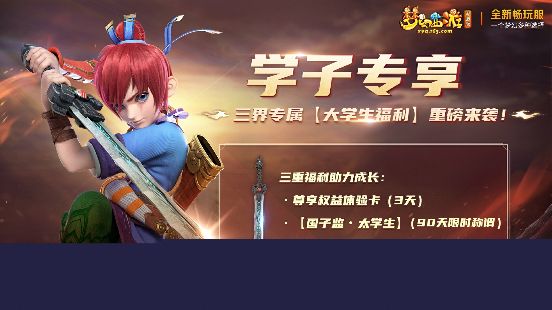 梦幻西游畅玩服学生福利一览