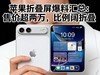 苹果折叠屏爆料汇总：售价超两万，比例阔折叠