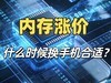 内存涨价，今年不换手机，什么时候换机更合适？