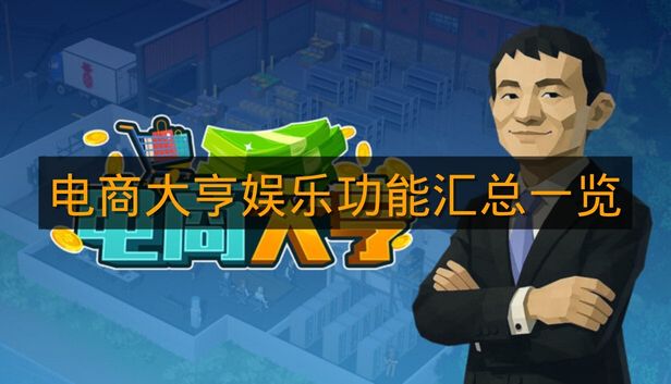 《电商大亨》娱乐功能汇总一览