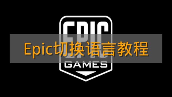 《Epic》切换语言教程