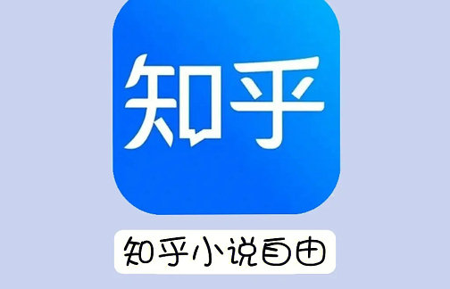 知乎小说免费阅读网站入口-知乎小说免费阅读网站资源分享