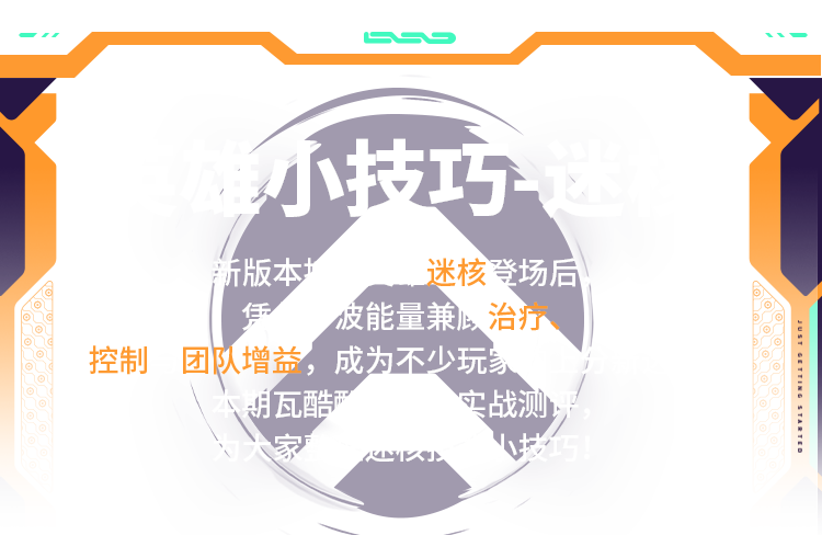 无畏契约迷核上分攻略
