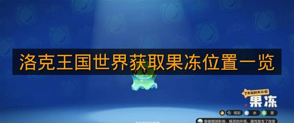 《洛克王国世界》获取果冻位置一览