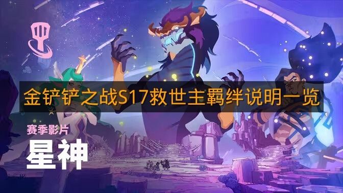《金铲铲之战》S17救世主羁绊说明一览