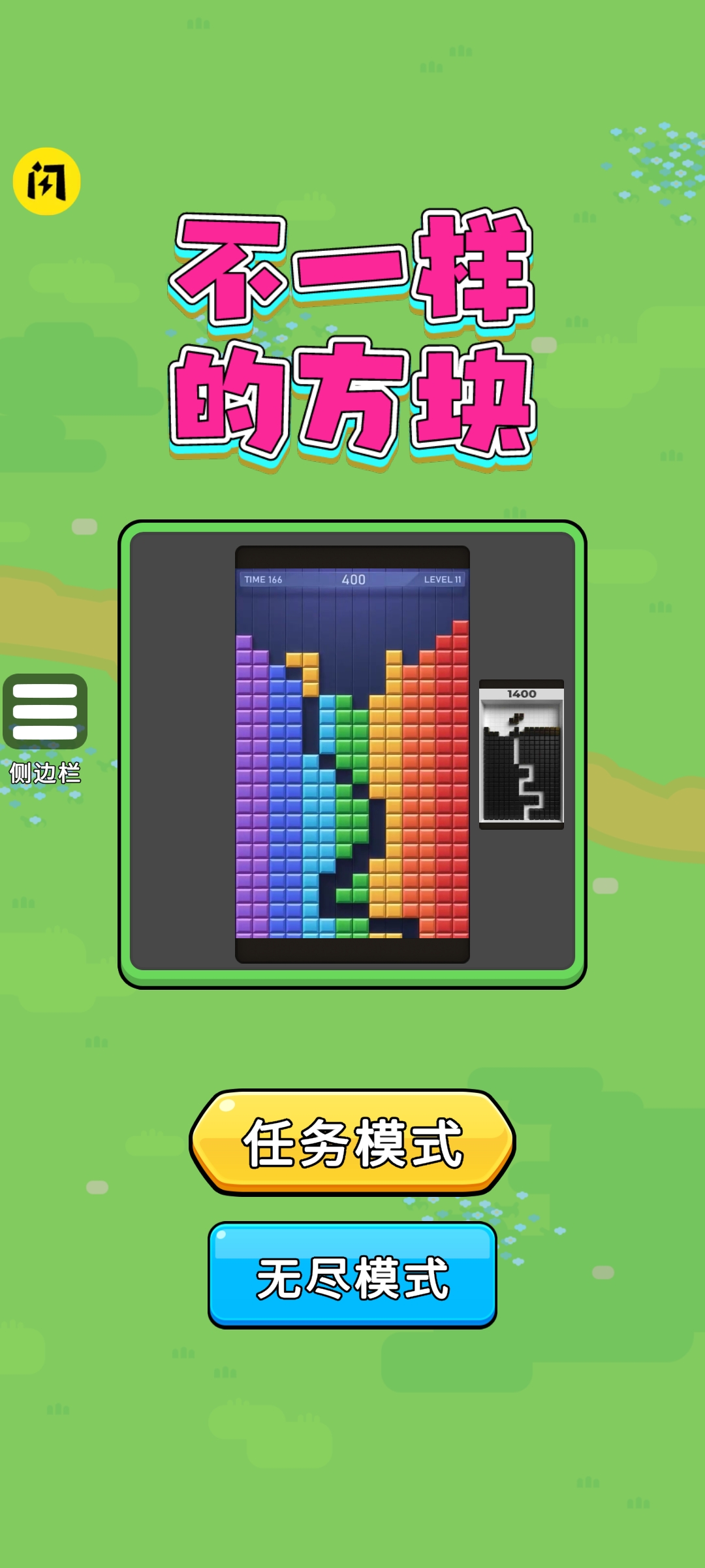 不一样的方块游戏 1