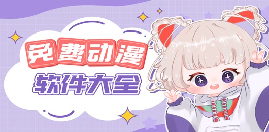 漫画app哪个最全-看漫画最全app推荐下载